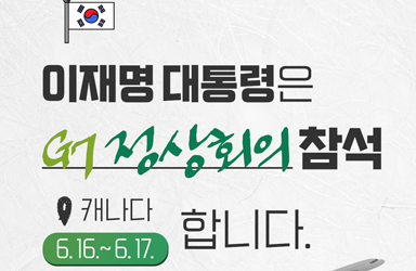 이재명 대통령, G7정상회의 참석